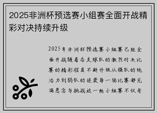 2025非洲杯预选赛小组赛全面开战精彩对决持续升级