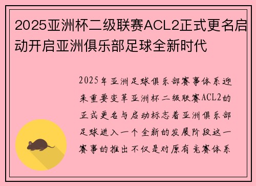 2025亚洲杯二级联赛ACL2正式更名启动开启亚洲俱乐部足球全新时代