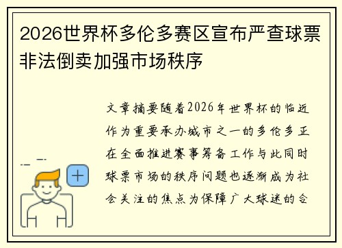 2026世界杯多伦多赛区宣布严查球票非法倒卖加强市场秩序