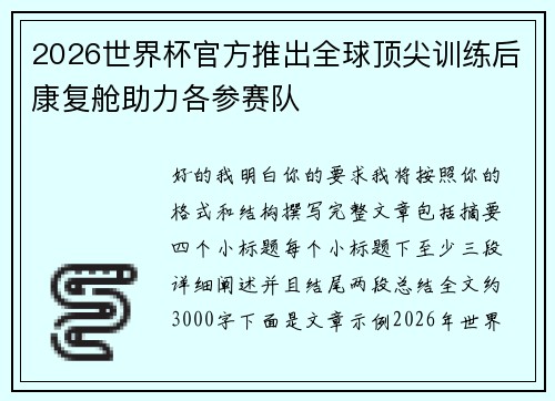 2026世界杯官方推出全球顶尖训练后康复舱助力各参赛队