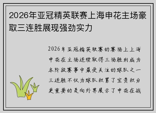 2026年亚冠精英联赛上海申花主场豪取三连胜展现强劲实力
