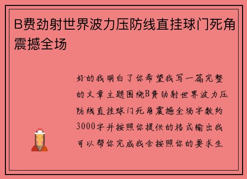B费劲射世界波力压防线直挂球门死角震撼全场