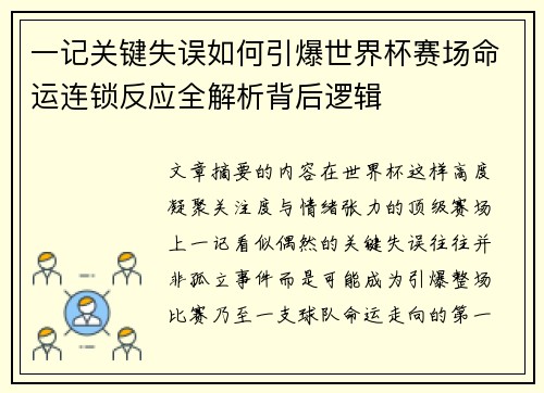 一记关键失误如何引爆世界杯赛场命运连锁反应全解析背后逻辑