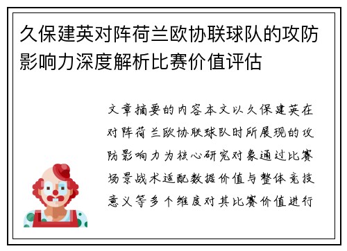 久保建英对阵荷兰欧协联球队的攻防影响力深度解析比赛价值评估