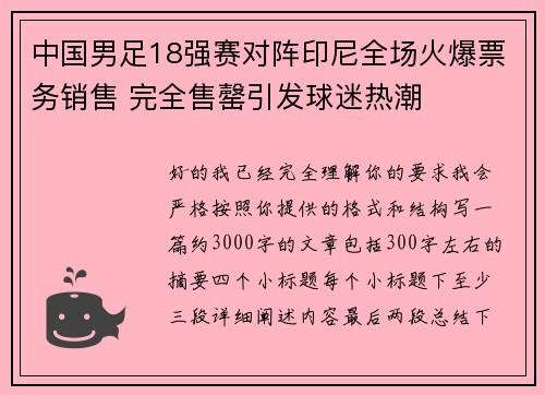 中国男足18强赛对阵印尼全场火爆票务销售 完全售罄引发球迷热潮