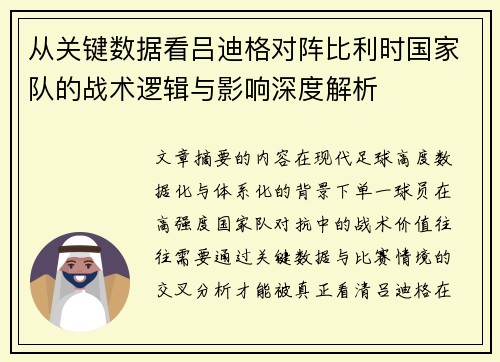 从关键数据看吕迪格对阵比利时国家队的战术逻辑与影响深度解析