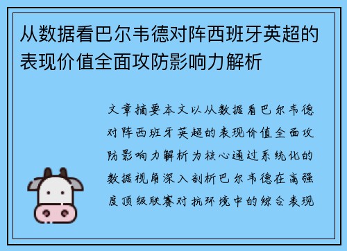 从数据看巴尔韦德对阵西班牙英超的表现价值全面攻防影响力解析 从数据看巴尔韦德对阵西班牙英超的表现价值全面攻防影响力解析