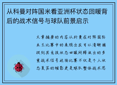 从科曼对阵国米看亚洲杯状态回暖背后的战术信号与球队前景启示 从科曼对阵国米看亚洲杯状态回暖背后的战术信号与球队前景启示