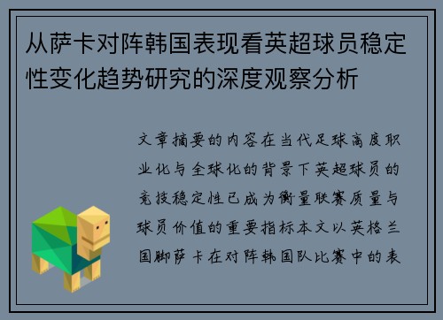 从萨卡对阵韩国表现看英超球员稳定性变化趋势研究的深度观察分析 从萨卡对阵韩国表现看英超球员稳定性变化趋势研究的深度观察分析