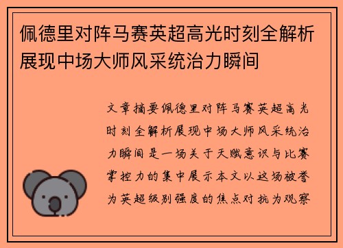 佩德里对阵马赛英超高光时刻全解析展现中场大师风采统治力瞬间