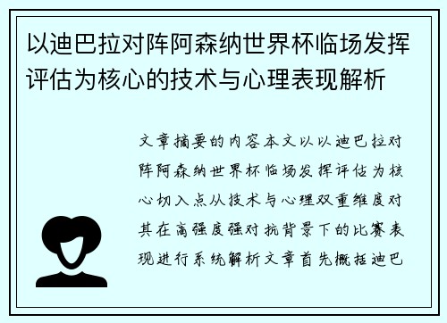 以迪巴拉对阵阿森纳世界杯临场发挥评估为核心的技术与心理表现解析
