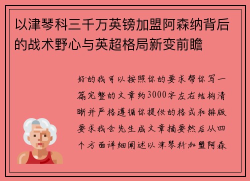 以津琴科三千万英镑加盟阿森纳背后的战术野心与英超格局新变前瞻