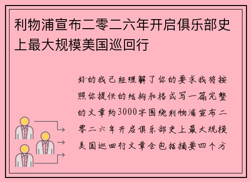 利物浦宣布二零二六年开启俱乐部史上最大规模美国巡回行