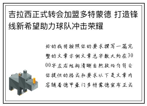 吉拉西正式转会加盟多特蒙德 打造锋线新希望助力球队冲击荣耀