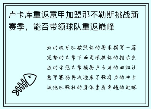 卢卡库重返意甲加盟那不勒斯挑战新赛季，能否带领球队重返巅峰