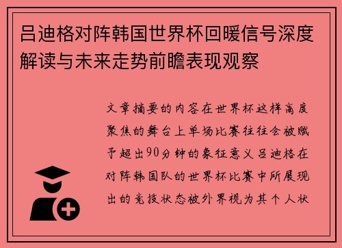 吕迪格对阵韩国世界杯回暖信号深度解读与未来走势前瞻表现观察