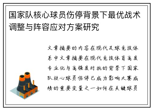国家队核心球员伤停背景下最优战术调整与阵容应对方案研究