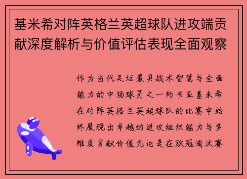 基米希对阵英格兰英超球队进攻端贡献深度解析与价值评估表现全面观察