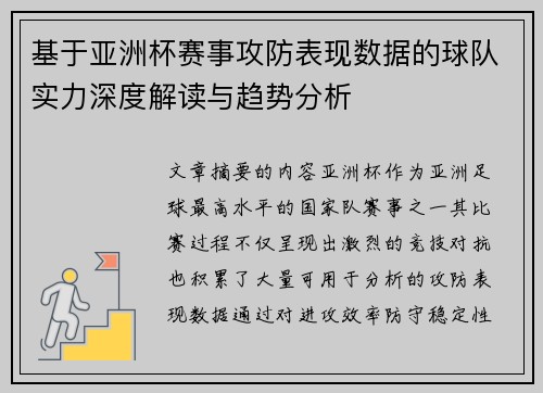 基于亚洲杯赛事攻防表现数据的球队实力深度解读与趋势分析