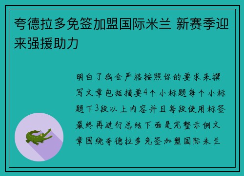 夸德拉多免签加盟国际米兰 新赛季迎来强援助力