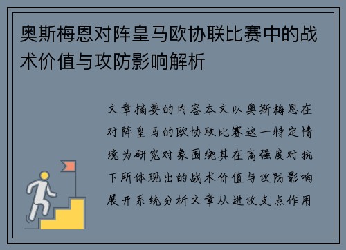 奥斯梅恩对阵皇马欧协联比赛中的战术价值与攻防影响解析