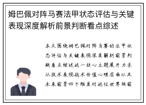 姆巴佩对阵马赛法甲状态评估与关键表现深度解析前景判断看点综述