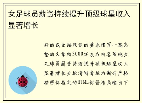 女足球员薪资持续提升顶级球星收入显著增长