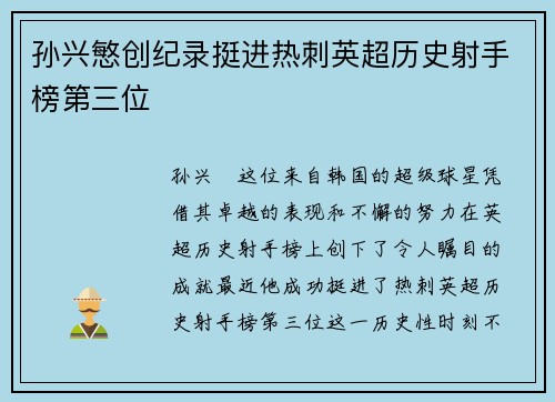 孙兴慜创纪录挺进热刺英超历史射手榜第三位