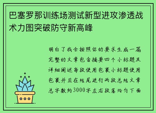 巴塞罗那训练场测试新型进攻渗透战术力图突破防守新高峰
