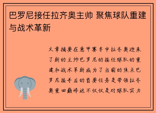 巴罗尼接任拉齐奥主帅 聚焦球队重建与战术革新 巴罗尼接任拉齐奥主帅 聚焦球队重建与战术革新