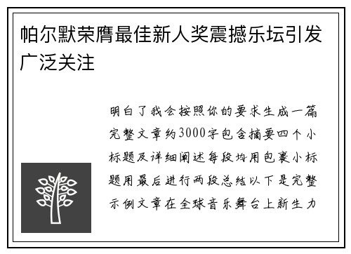 帕尔默荣膺最佳新人奖震撼乐坛引发广泛关注
