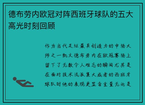 德布劳内欧冠对阵西班牙球队的五大高光时刻回顾