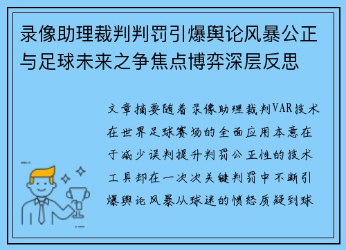 录像助理裁判判罚引爆舆论风暴公正与足球未来之争焦点博弈深层反思