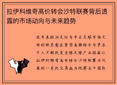 拉伊科维奇高价转会沙特联赛背后透露的市场动向与未来趋势