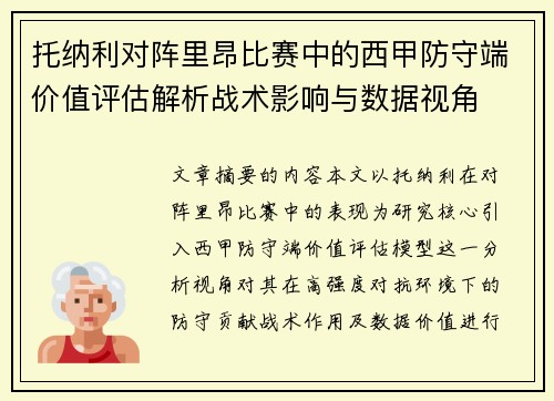 托纳利对阵里昂比赛中的西甲防守端价值评估解析战术影响与数据视角