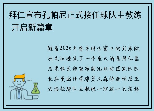 拜仁宣布孔帕尼正式接任球队主教练 开启新篇章