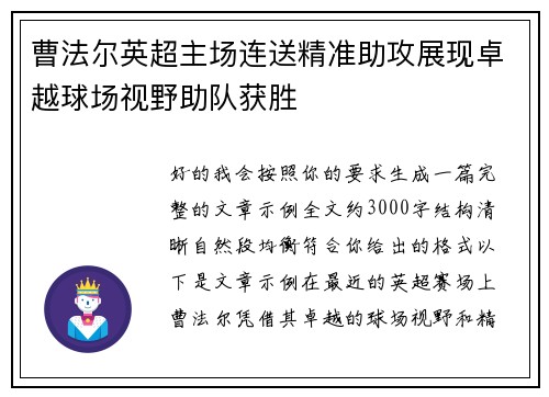 曹法尔英超主场连送精准助攻展现卓越球场视野助队获胜