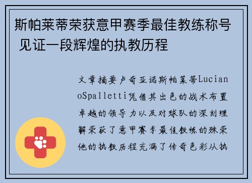 斯帕莱蒂荣获意甲赛季最佳教练称号 见证一段辉煌的执教历程
