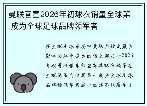 曼联官宣2026年初球衣销量全球第一 成为全球足球品牌领军者