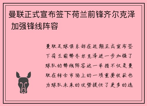曼联正式宣布签下荷兰前锋齐尔克泽 加强锋线阵容