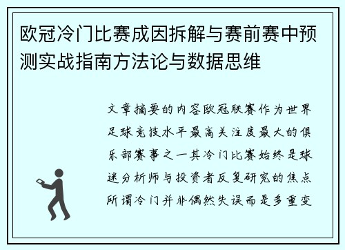欧冠冷门比赛成因拆解与赛前赛中预测实战指南方法论与数据思维