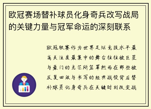 欧冠赛场替补球员化身奇兵改写战局的关键力量与冠军命运的深刻联系