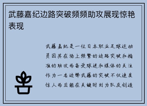 武藤嘉纪边路突破频频助攻展现惊艳表现